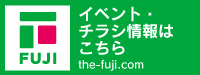 イベント・チラシ情報はこちら　the-fuji.com