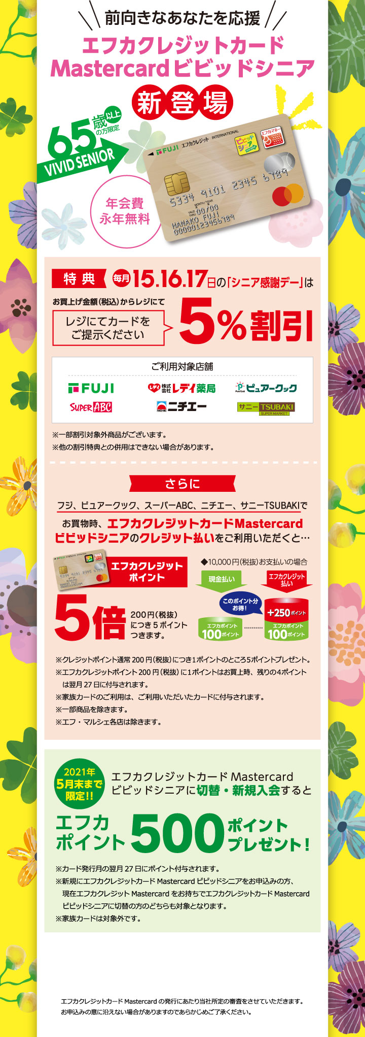 前向きなあなたを応援　エフカクレジットカードMastercardビビッドシニア　新登場