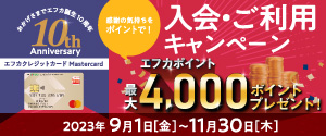 エフカクレジットカードMastercard 入会・ご利用キャンペーン 実施中！！