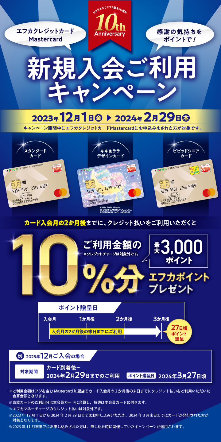 エフカクレジットカードMastercard 新規入会ご利用キャンペーン