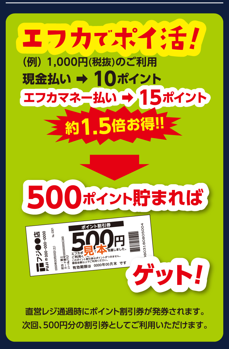 エフカでポイ活!