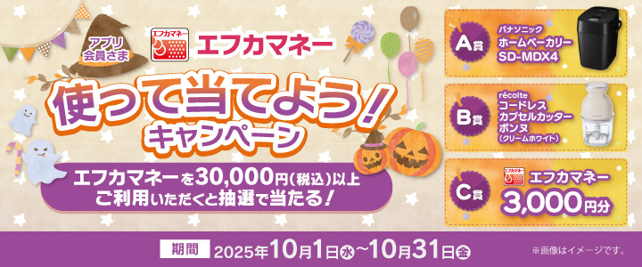 エフカマネー使って当てよう！キャンペーン