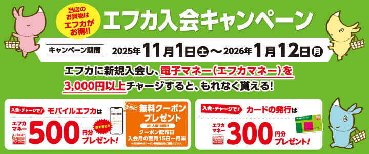 当日のお買物はエフカがお得！！エフカ入会キャンペーン