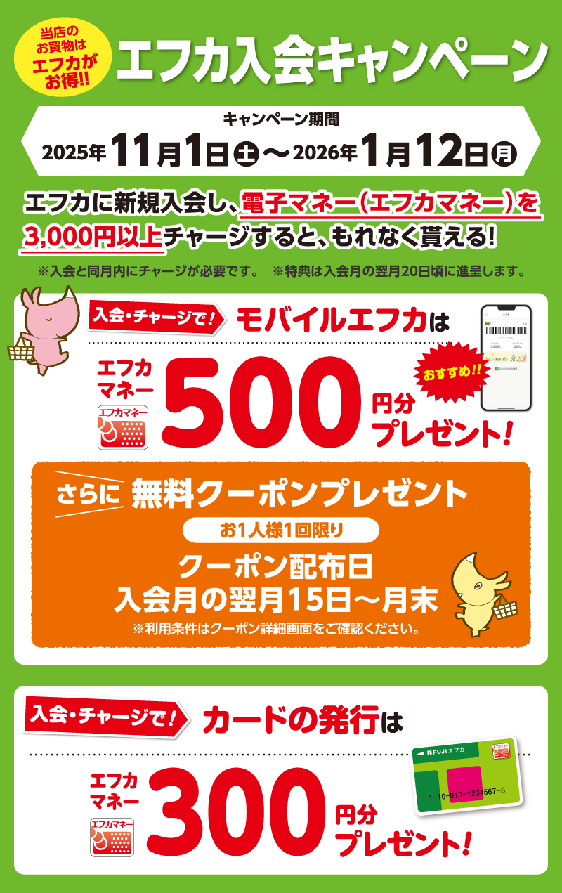 当日のお買物はエフカがお得！！エフカ入会キャンペーン