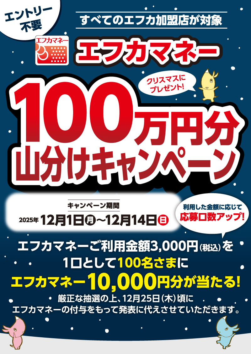 【エントリー不要】エフカマネー100万円分山分けキャンペーン