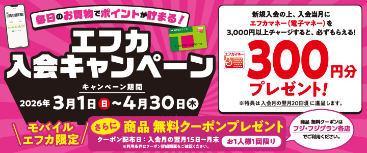 エフカ入会キャンペーン