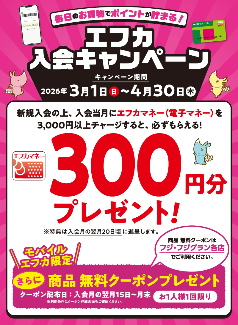 毎日のお買物でポイントが貯まる！エフカ入会キャンペーン