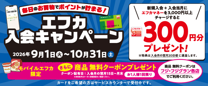 エフカ入会キャンペーン