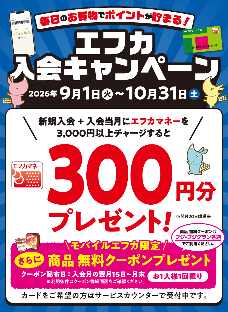 毎日のお買物でポイントが貯まる！エフカ入会キャンペーン