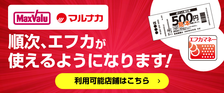 順次、エフカが使えるようになります！