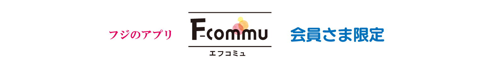 フジのアプリ F-commu