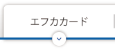 エフカカード