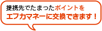 提携先でたまったポイントをエフカマネーに交換できます!