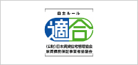 業務適正化に係る自主ルール