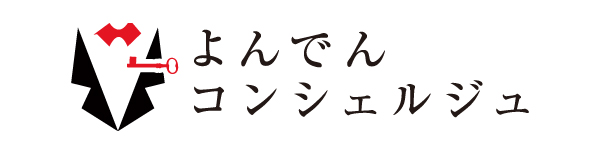 よんでんコンシェルジュ