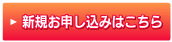 新規お申し込みはこちら