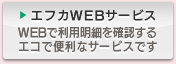 エフカWEBサービス WEBで利用明細を確認するエコで便利なサービスです