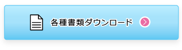 不動産管理会社様 各種資料ダウンロード