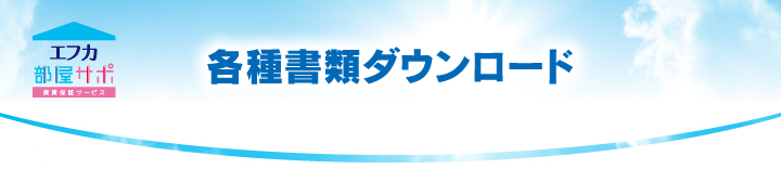 各種書類ダウンロード