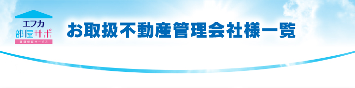 お取扱不動産管理会社様一覧