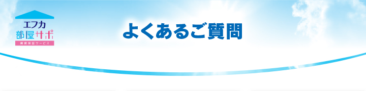 よくあるご質問