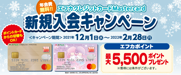 エフカクレジットカードMastercard新規ご入会キャンペーン 実施中！！