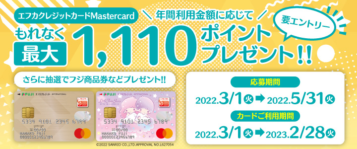 エフカクレジットカードMastercard 年間ご利用キャンペーン