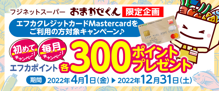 フジネットスーパーおまかせくん【限定企画】エフカクレジットカードMastercardをご利用の肩対象キャンペーン♪