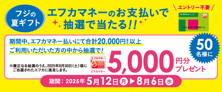 フジの夏ギフト