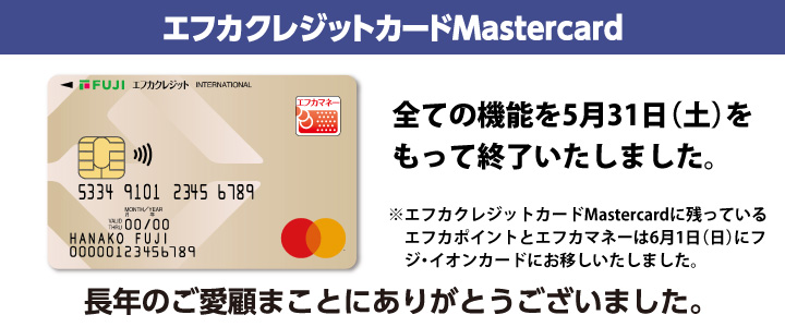 エフカクレジットカードMastercardカード終了しました