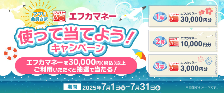 使って当てようキャンペーン