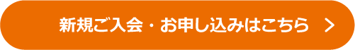 新規ご入会・お申し込みはこちら