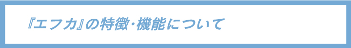 『エフカ』の特徴・機能について