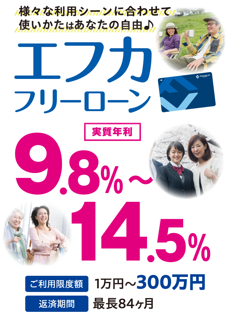 エフカフリーローン　実質年利9.8％～14.5％