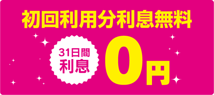 初回利用分利息無料