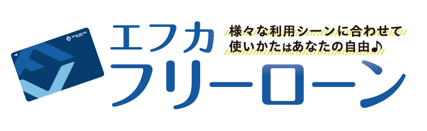 エフカフリーローン返済シミュレーション