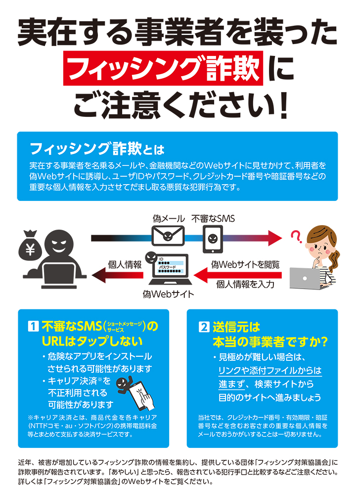 実在する事業者を装ったフィッシング詐欺にご注意ください！