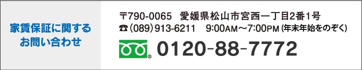 お問い合わせ　〒790-0065　愛媛県松山市宮西一丁目2番1号　TEL：(089)913-6211　9:00AM～7:00PM(年末年始をのぞく)　フリーダイヤル：0120-88-7772