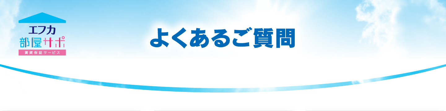 よくあるご質問