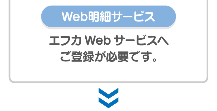 Web明細サービス