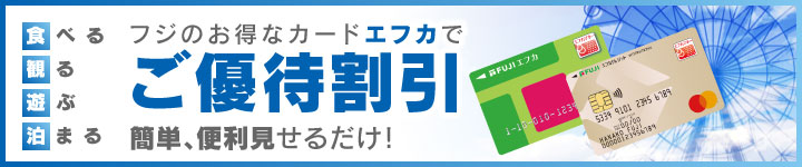 fjカード・エフカードでご優待割引　簡単、便利見せるだけ！