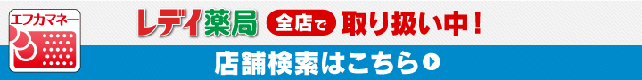 レデイ薬局全店で取り扱い開始！