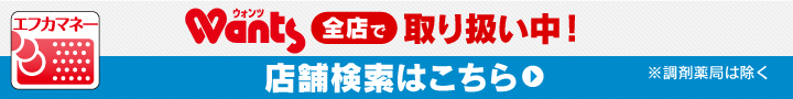 8月16日（木）よりウォンツ全店で取り扱い開始！