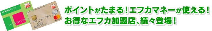 ポイントがたまる！お得なフジ･ポイント加盟店、続々登場！