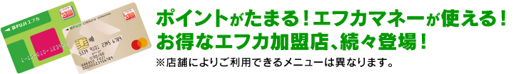 ポイントがたまる！お得なフジ･ポイント加盟店、続々登場！