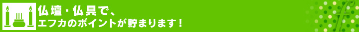 仏壇・仏具でエフカのポイントが貯まります！