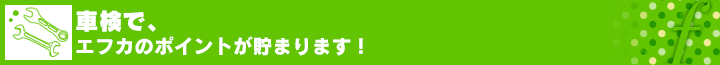 車検で、エフカのポイントが貯まります！