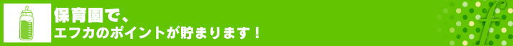 保育園で、エフカのポイントが貯まります！