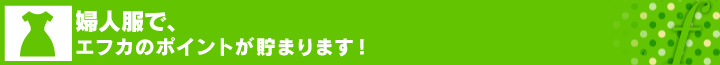 婦人服でエフカのポイントが貯まります