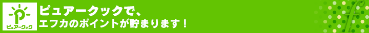 ピュアークックで、エフカのポイントが貯まります！